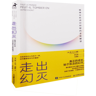 走出幻灭：精神分析师对抑郁的全新解读(法) 简-大卫·纳索著 李祉莹译心理学人民邮电出版社新华书店正版