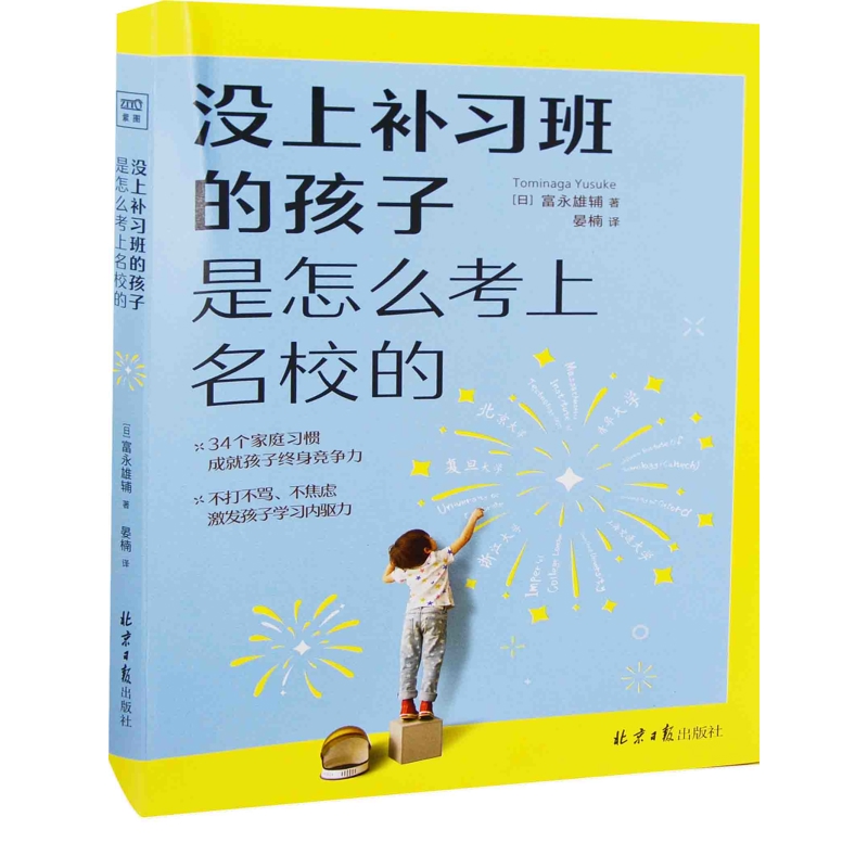 没上补习班的孩子是怎么考上名校的(日) 富永雄辅著 晏楠译养花书籍北京日报出版社新华书店正版