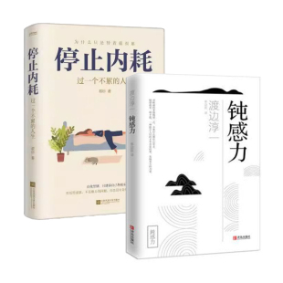 停止内耗 书籍 新华正版 人生 2本 钝感力 青岛出版 若杉 渡边淳一 江苏凤凰文艺出版 著 社 过一个不累