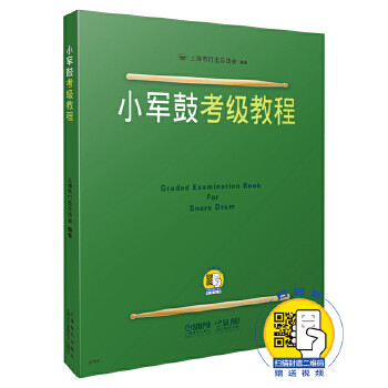 小军鼓考级教程