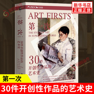 第一次 30件开创性作品的艺术史 英 尼克 特伦德 著 这些D一次对后世有怎样的影响 通史 社会科学文献出版社 新华书店正版图书籍