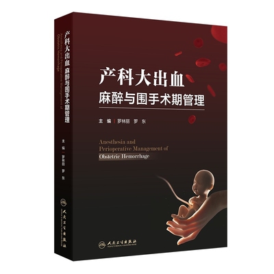 产科大出血麻醉与围手术期管理罗林丽,罗东妇产科学人民卫生出版社新华书店正版