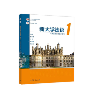 新大学法语1 (第三版) 教学参考书总主编李志清 主编刘洪东, 周林飞法语高等教育出版社新华书店正版