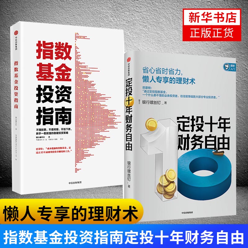 【套装2册】指数基金投资指南+定投十年财务自由 懒人理财术 小白投资理财术 基础入门学投资书籍 新华书店正版正货