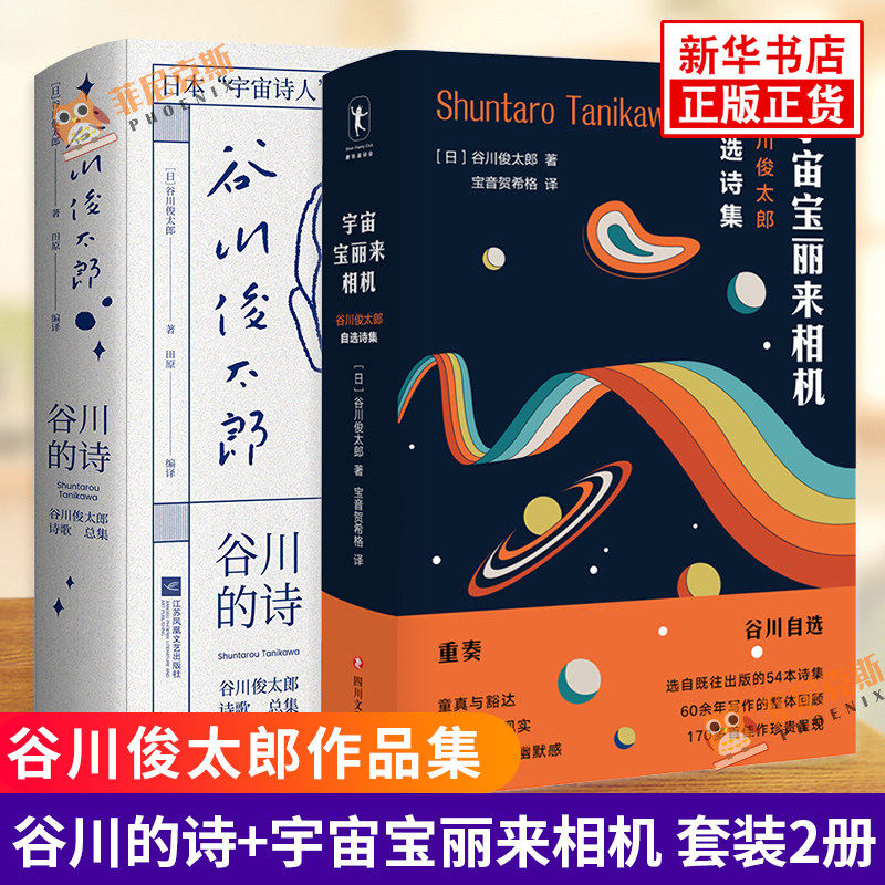 谷川的诗+宇宙宝丽来相机 套装2册 谷川俊太郎作品集 北岛西川是枝裕和 日本宇宙诗人谷川俊太郎诗歌总集文学诗歌词曲日本文学