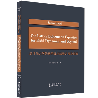 流体动力学的格子玻尔兹曼方程及拓展（意）绍罗·苏奇（Sauro Succi）物理学未知新华书店正版