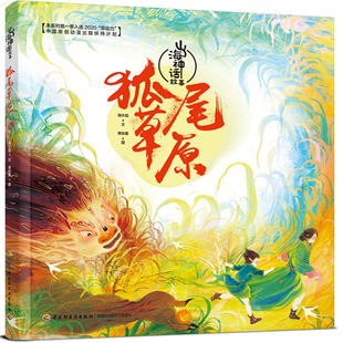 社新华书店正版 狐尾草原 少儿动漫书中国轻工业出版 图画书 山海神话故事海水焰绘本