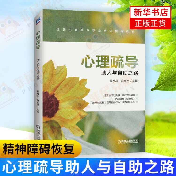 心理疏导助人与自助之路 人力资源与社会保障部培训教材 精神障碍恢复疏导抑郁症焦虑症自我治疗书籍【新华书店正版正货】
