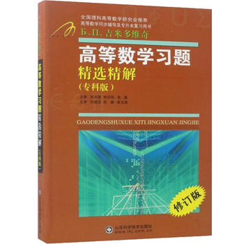 高等数学习题精选精解(专科版)(修订版)吉米多维奇张天德数学分析教材习题教辅大学专科高等数学考研教材同步辅导正版书籍