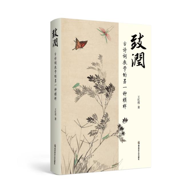 致润：古诗词教学的另一种模样 课外读物 南京师范大学出版社 新华正版书籍