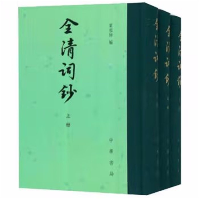 全清词钞(上中下)中国古典文学总集 中华书局