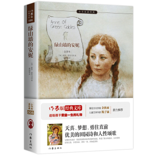 作家版 全译本 加 蒙哥马利小学教辅作家出版 绿山墙 社新华书店正版 安妮