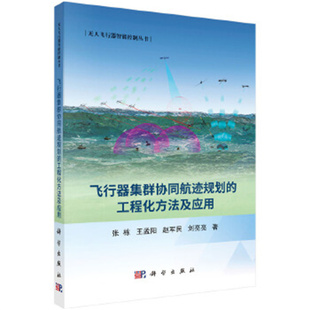 科学出版 张栋 社 工程化方法及应用 飞行器集群协同航迹规划