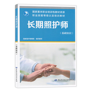 长期照护师(基础知识)