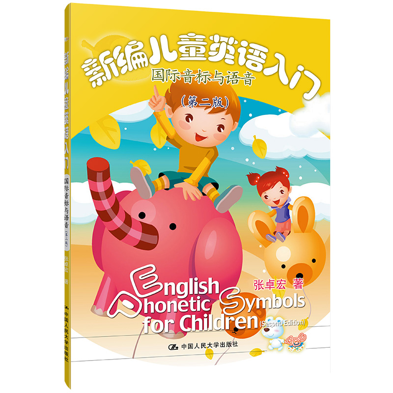 新编儿童英语入门.国际音标与语音(第2版)(含光盘)张卓宏幼儿早教/少儿英语/数学中国人民大学出版社新华书店正版