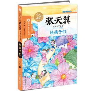 给孩子们-张天翼儿童文学文集