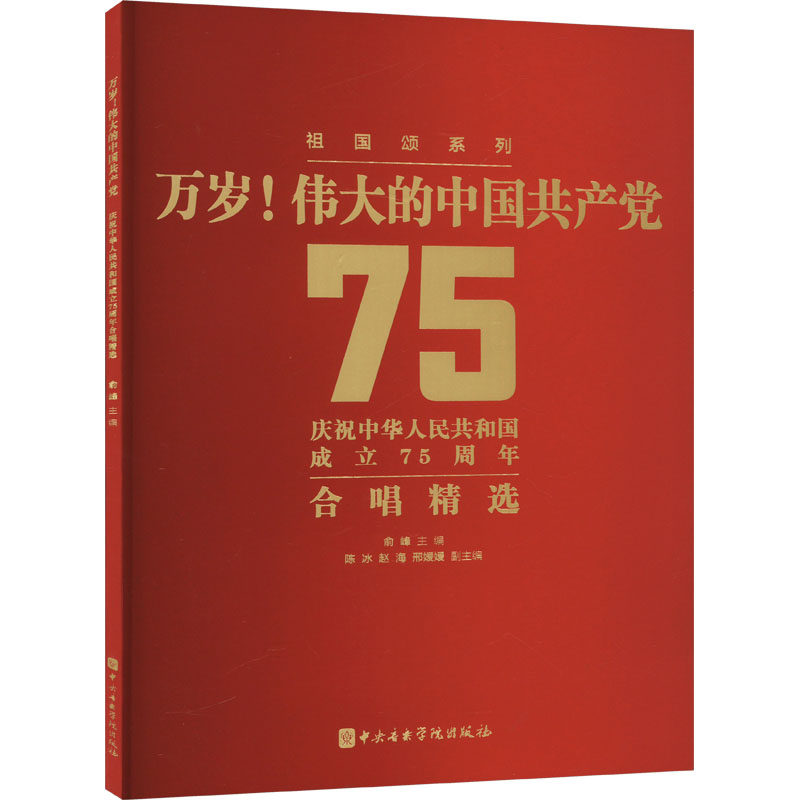 万岁!伟大的中国共产党 俞峰主编 中央音乐学院出版社 音乐 曲谱歌谱 新华正版书籍