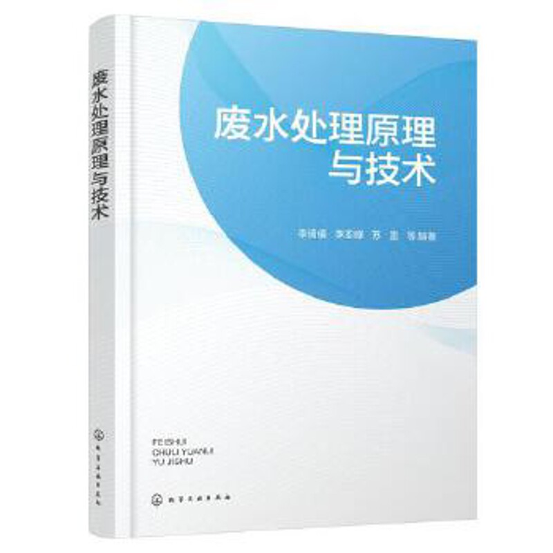 废水处理原理与技术李倩倩、李亚峰、苏雷 等 编著环境科学化学工业出版社新华书店正版