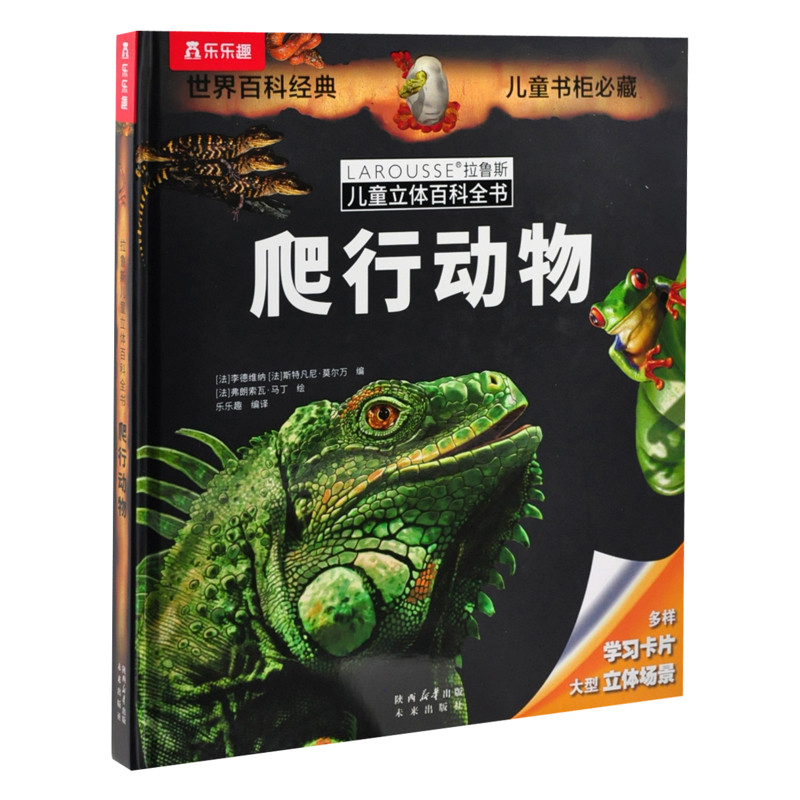 拉鲁斯儿童立体百科全书-爬行动物V2.1[法]卡米勒•法德尔等/编[法]斯特凡娜•安贝儿巴塞等/绘儿童文学未来出版社