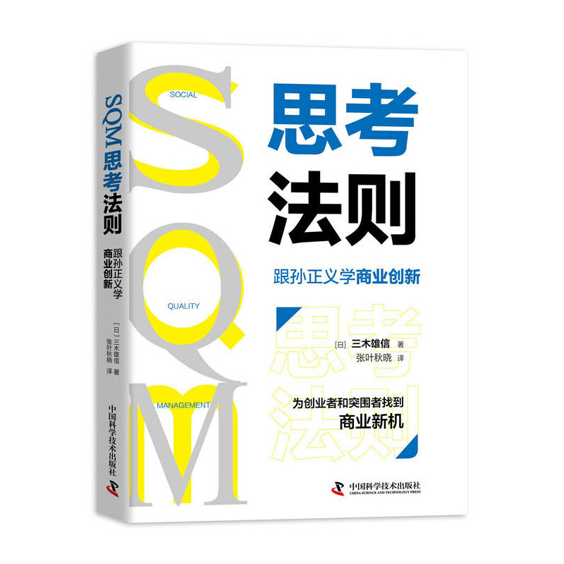 SQM思考法则 跟孙正义学商业创新 日 三木雄信 著 为创业者和突围者找到商业新机 商业创新 中国科学技术出版社 新华书店正版书籍