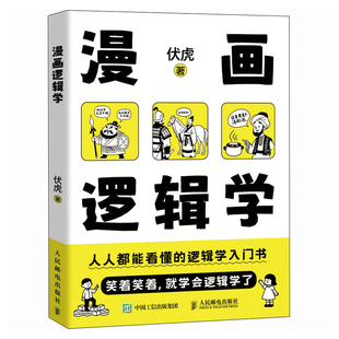 漫画逻辑学伏虎逻辑学人民邮电出版社新华书店正版