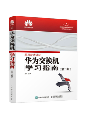 华为交换机学习指南 第二版 华为ICT技术认证考试官方教材 HCNA网络技术学习教程 华为官方出品 网络工程师教材