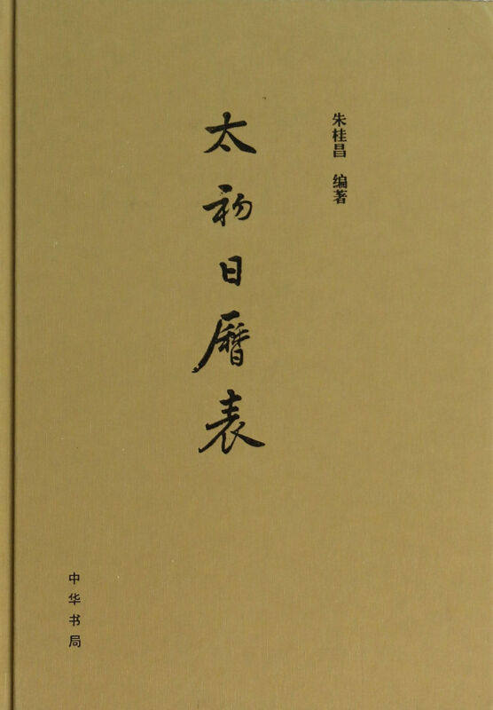 太初日历表 朱桂昌 中华书局 新华正版书籍