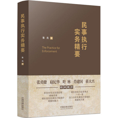 民事执行实务精要张元民法中国法制出版社新华书店正版