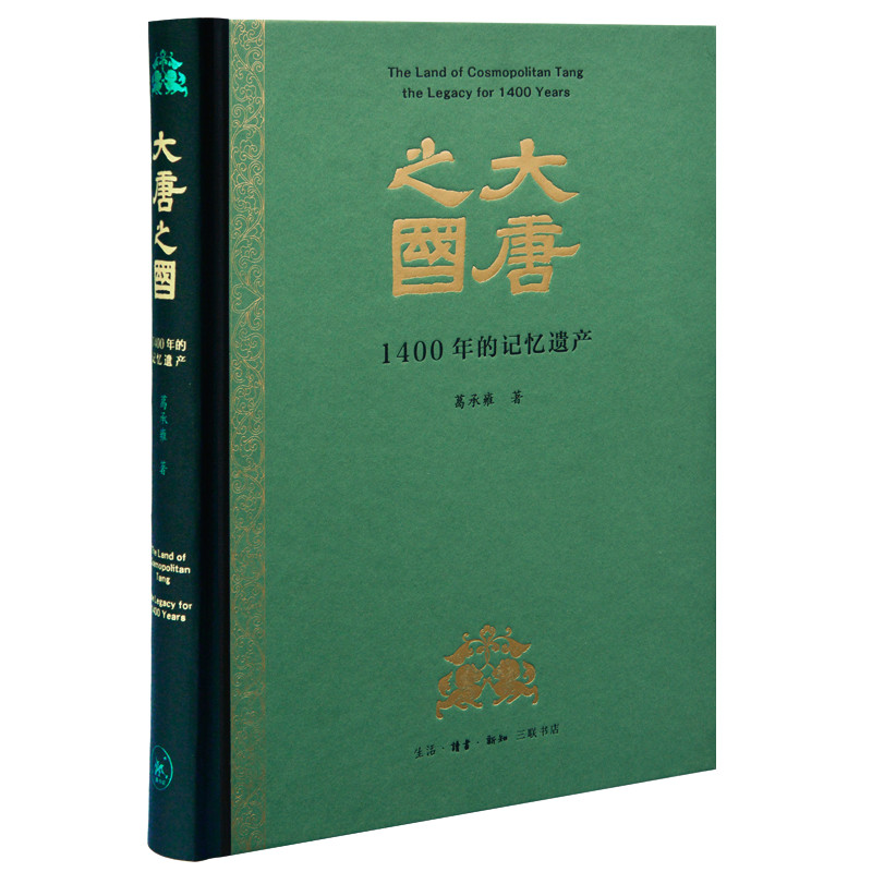 大唐之国 1400年的记忆遗产 历史视角 置身历史场景 历史遗存感悟唐代的文化与魅力 葛承雍著 中国通史历史【新华书店正版正货】