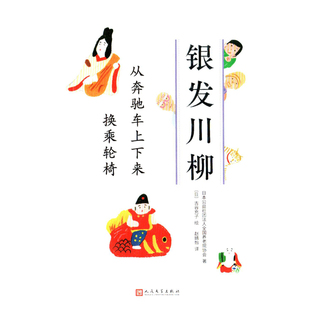 换乘轮椅日本公益社团法人全国养老院协会著 社新华书店正版 日 散文集人民文学出版 古谷充子绘外国随笔 从奔驰车上下来