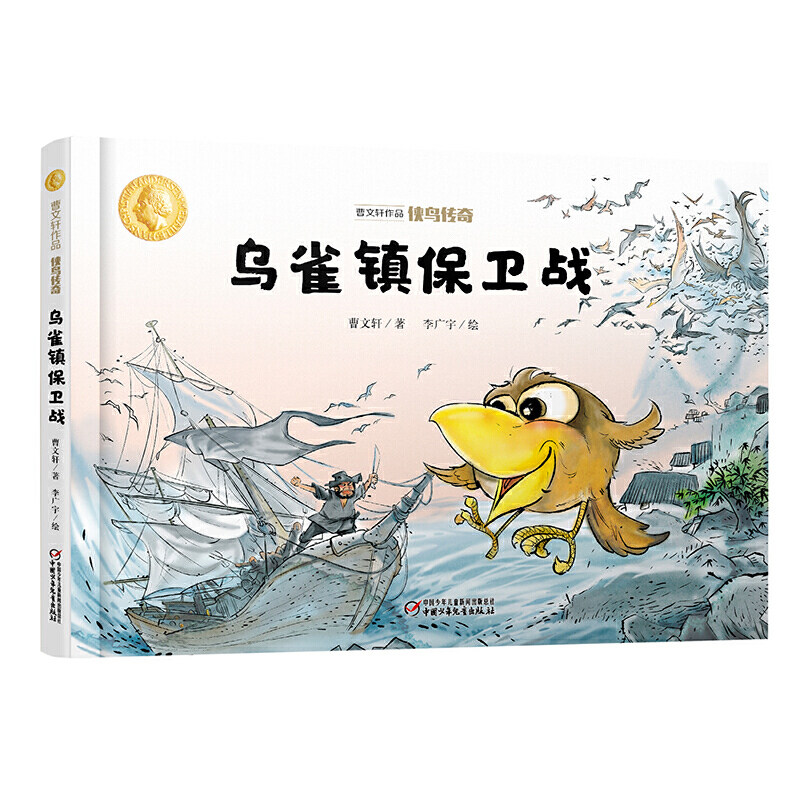曹文轩作品·侠鸟传奇·乌雀镇保卫战