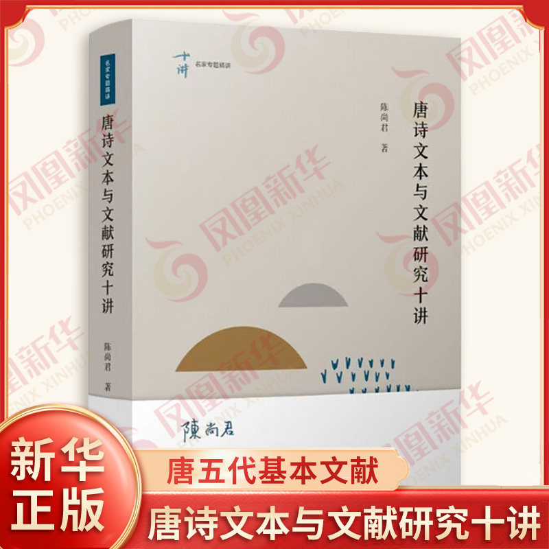 唐诗文本与文献研究十讲 陈尚君 著 唐五代基本文献的发掘与编纂 文学理论书籍 文学评论与研究 复旦大学出版社 新华书店正版书籍