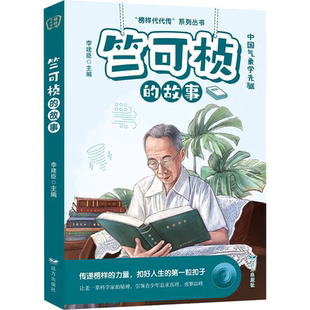 竺可桢的故事——“榜样代代传”系列丛书李建臣 主编儿童文学远方出版社新华书店正版