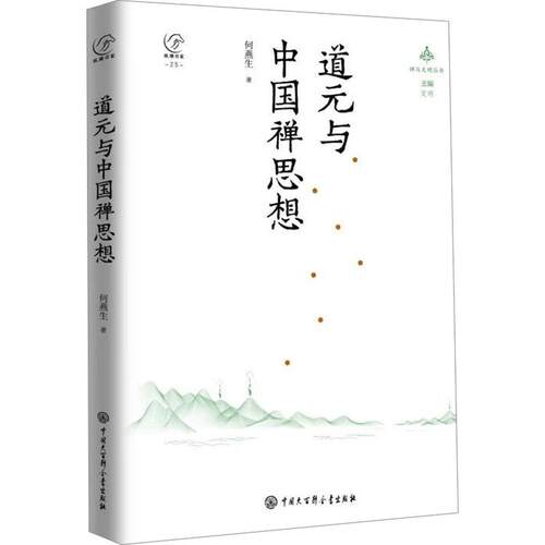 道元与中国禅思想 何燕生 中国大百科全书出版社 宗教知识读物 新华正版书籍