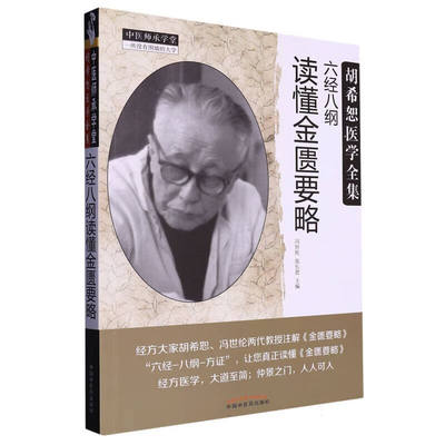 六经八纲读懂金匮要略 胡希恕医学全集 冯世纶 张长恩 主编 金匮要略方论序 脏腑经络先后病脉证等 中国中医药出版社 新华正版书籍