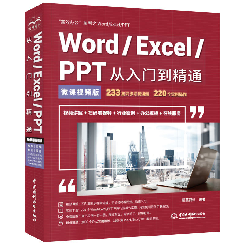 Word/Excel/PPT从入门到精通:微课视频版精英资讯编著办公自动化软件(新)中国水利水电出版社新华书店正版