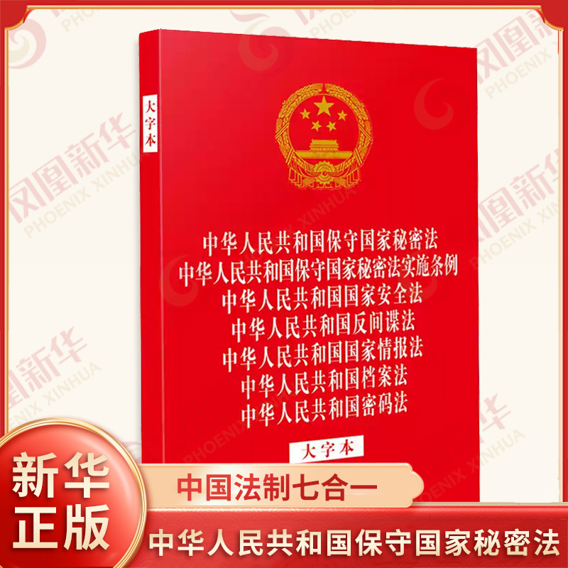 中华人民共和国保守国家秘密法 实施条例 国家安全法 反间谍法 国家情报法 档案法 七合一 法律 中国法制出版社 新华书店正版书籍