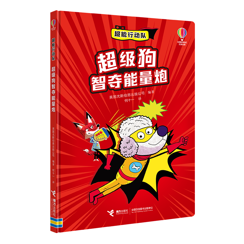超能行动队-超级狗智夺能量炮英国尤斯伯恩出版公司/编著、何十一/译绘本/图画书/少儿动漫书接力出版社新华书店正版