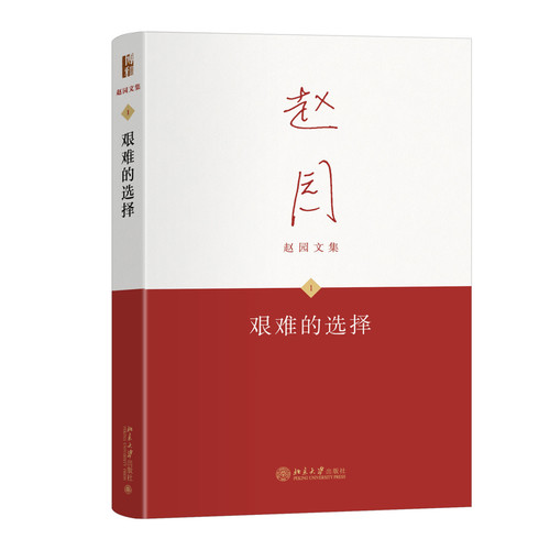 艰难的选择赵园 著外国随笔/散文集北京大学出版社新华书店正版