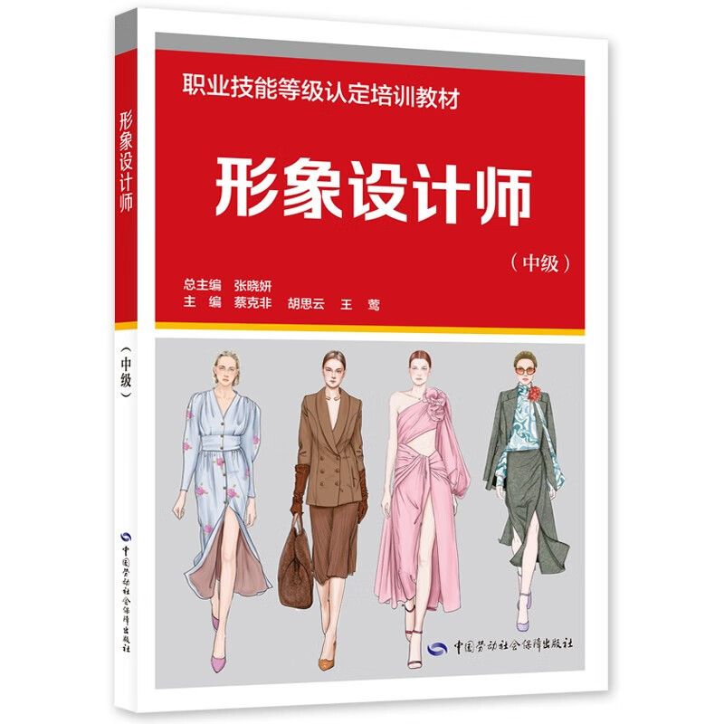 形象设计师（中级）张晓妍司法鉴定/法医学中国劳动出版社新华书店正版