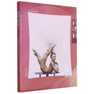 泉子 长江文艺出版 社 诗建设·2021年春季 新华正版 总第28卷 中国现当代诗歌 书籍 号
