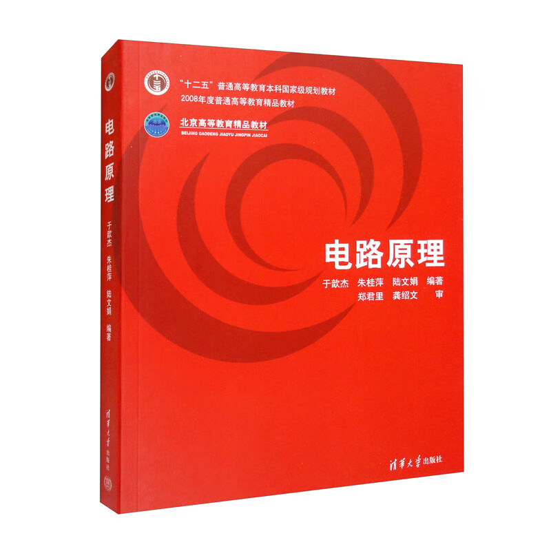 电路原理 于歆杰等 简单电阻电路，线性电阻电路的分析方法和电路定理，非线性电阻电路 清华大学出版社 新华正版书籍