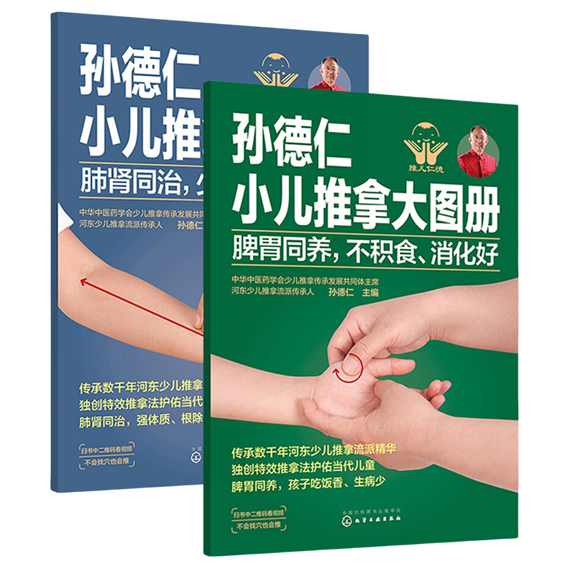 孙德仁小儿推拿大图册. 脾胃同养，不积食、消化好+孙德仁小儿推拿大图册. 肺肾同治，少感冒、长得高 中医养生 婴幼儿护理