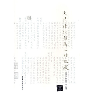 大清律例讲义三种校覈(律例丛刊) 苏亦工 栗铭徽等 著 清华大学出版社