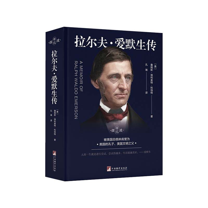 拉尔夫.爱默生传(美)詹姆斯.埃利奥特.科伯特人物/传记其它中央编译出版社新华书店正版