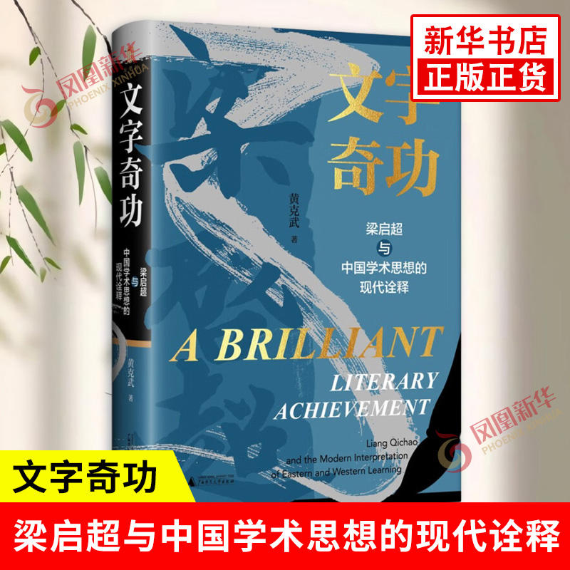 文字奇功 梁启超与中国学术思想的现代诠释 黄克武 著 一部系统研究梁启超思想的学术专著 广西师范大学出版社 新华书店正版书籍