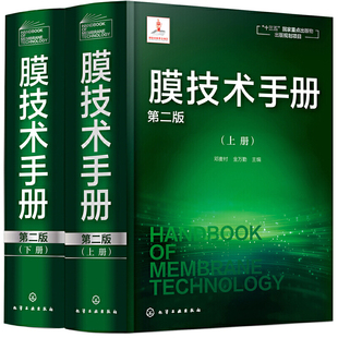 膜技术手册(第2版)(上下)