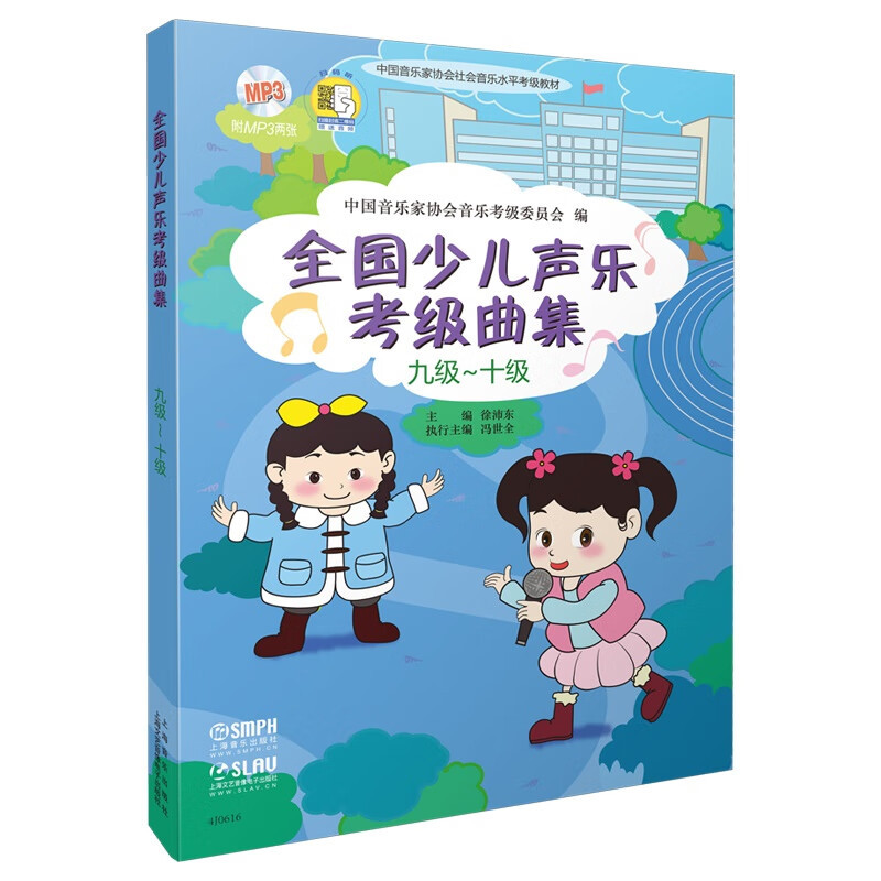 全国少儿声乐考级曲集(9级-10级)(含光盘)徐沛东音乐（新）上海音乐出版社新华书店正版