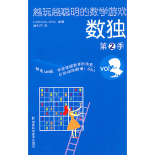 社新华书店正版 数独 数学游戏SHA中学教辅湖南科学技术出版 越玩越聪明 第2季