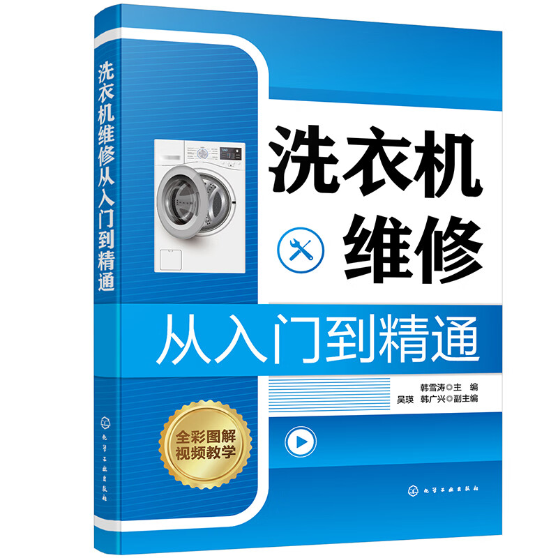 洗衣机维修从入门到精通